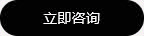立即咨询